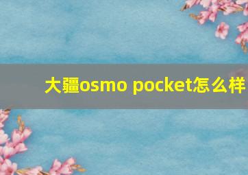 大疆osmo pocket怎么样